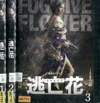 逃亡花　真夜中ドラマJ 【全3巻セット】蒼井そら　永澤俊矢　大浦龍宇一【中古】全巻【邦画】中古DVD