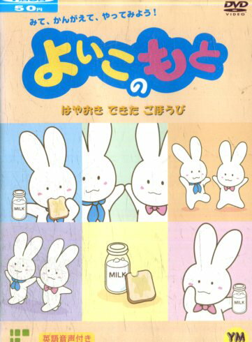 よいこのもと はやくおきたごほうび【中古】【アニメ】中古DVD