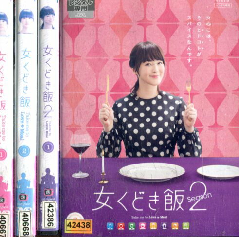 女くどき飯 Season 1＆2【全4巻セット】貫地谷しほり 安藤玉恵【中古】全巻【邦画】中古DVDのサムネイル