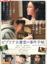 ビブリア古書堂の事件手帖/黒木華 野村周平【中古】【邦画】中古DVD