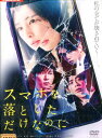 スマホを落としただけなのに/北川景子 千葉雄大【中古】【邦画】中古DVD