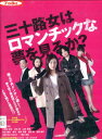 三十路女はロマンチックな夢を見るか？ /武田梨奈　山岸謙太郎【中古】【邦画】中古DVD