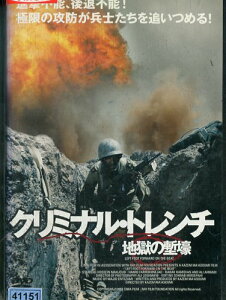 クリミナル・トレンチ 地獄の塹壕 / ハミッド・ファラネシャド 【字幕】【中古】【洋画】中古DVD