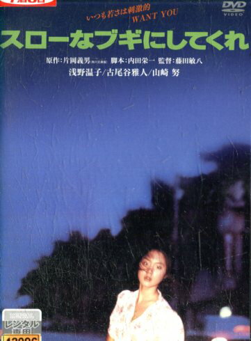 スローなブギにしてくれ/浅野温子 山崎努 古尾谷雅人 原田芳雄【中古】【邦画】中古DVDのサムネイル