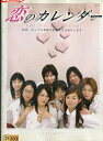 恋のカレンダー /秋葉由麻 和泉真葵【中古】【邦画】中古DVD