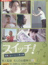 スイッチ!短篇.jpルーキーズ第2弾 /中村麻美 大下美歩【中古】【邦画】中古DVD