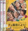 家族はつらいよ【全3巻セット】橋爪功 吉行和子 西村雅彦 夏川結衣 山田洋次【中古】【邦画】中古DVD 2,900円