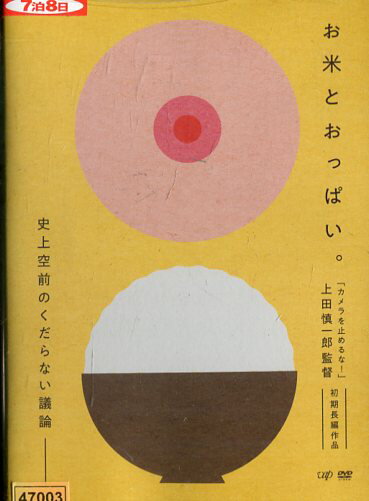 お米とおっぱい。/高木公佑　鐘築健二　上田慎一郎【中古】【邦画】中古DVD