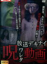 放送デキナイ呪ワレタ動画 【中古】【邦画】中古DVD