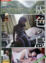 灰色の烏/西田エリ 中山龍成【中古】【邦画】中古DVD