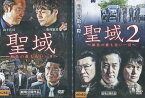 聖域 組長の最も長い一日【全2巻セット】松村雄基　四方堂亘【中古】【邦画】中古DVD