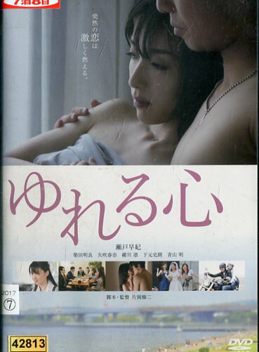 ゆれる心/瀬戸早妃 柴田明良【中古】【邦画】中古DVD