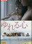 ゆれる心/瀬戸早妃 柴田明良【中古】【邦画】中古DVD 1,700円