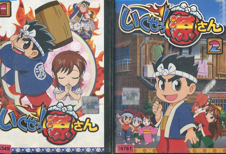いくぜっ!源さん【全2巻セット】【中古】【アニメ】中古DVD