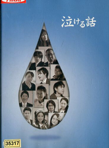 泣ける話/石川美佳　前田達哉【中古】【邦画】中古DVD