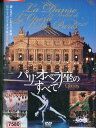パリ・オペラ座のすべて【字幕のみ】【中古】【洋画】中古DVD