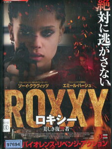 ロキシー　美しき復讐者　 /　ゾーイ・クラヴィッツ【字幕・吹替え】【中古】【洋画】中古DVD