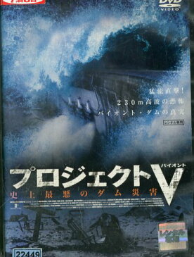 プロジェクトV バイオント 史上最悪のダム災害　／　ダニエル・オートゥイユ　【字幕・吹替え】【中古】【洋画】中古DVD