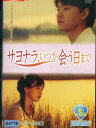 サヨナラ、いつか会う日まで / キム・ミンス 【字幕】【中古】【洋画】中古DVD