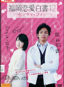 福岡恋愛白書12 センセイとワタシ/桜庭ななみ【中古】【邦画】中古DVD