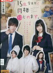 15歳、今日から同棲はじめます。/財木琢磨　松川星 【中古】【邦画】中古DVD