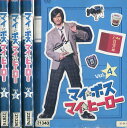 マイ ボス マイ ヒーロー【全4巻セット】長瀬智也　手越祐也マイ・ボス　マイ・ヒーロー【中古】全巻【邦画】中古DVD