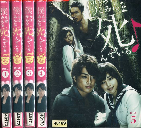 僕らはみんな死んでいる【全5巻セット】白濱亜嵐 広瀬アリス【中古】全巻【邦画】中古DVD