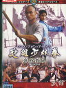 ワンス・アポン・ア・タイム 英雄少林拳 武館激闘 /リュ—・チャーフィー【字幕】【中古】【洋画】中古DVD