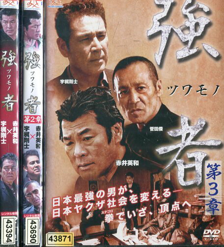 強者ツワモノ【全3巻セット】赤井英和　菅田俊　小沢和義【中古】【邦画】中古DVD