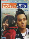 Miss ヒップホップ & Mr ロック/ソ・ジソブ、ペ・ドゥナ　【字幕】【中古】【洋画】中古DVD