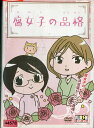 腐女子の品格【中古】【アニメ】中古DVD