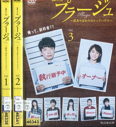 プラージュ 訳ありばかりのシェアハウス 【全3巻セット】星野源 仲里依紗 眞島秀和【中古】全巻【邦画】中古DVD