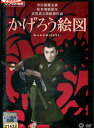 かげろう絵図 /市川雷蔵 山本富士子【中古】【邦画】中古DVD
