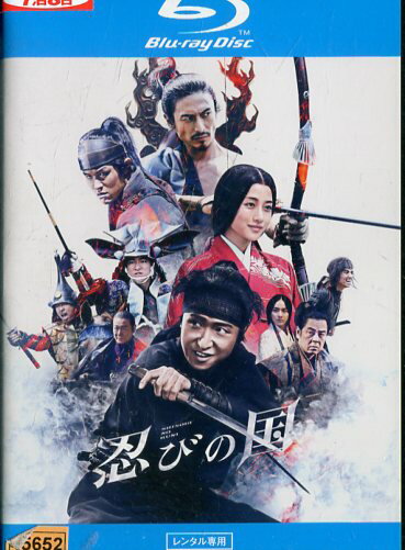 【中古Blu-ray】忍びの国/和田竜　大野智　中村義洋【中古】中古ブルーレイ