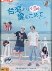 台湾より愛をこめて/大野拓朗　落合モトキ【中古】【邦画】中古DVD