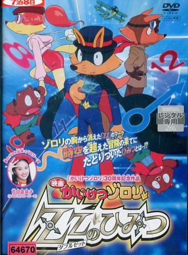 映画　かいけつゾロリ　ZZのひみつ【中古】【アニメ】中古DVDのサムネイル