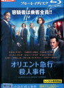 【中古Blu-ray】オリエント急行殺人