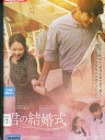 君の結婚式 　/　パク・ボヨン 【字幕】【中古】【洋画】中古DVD