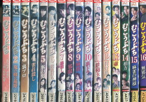 むこうぶち【全18巻セット】1~16+むこうぶち傀 相性&山師/袴田吉彦【中古】【邦画】中古DVD