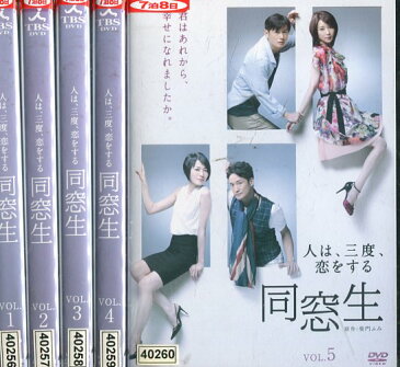同窓生 人は、三度、恋をする【全5巻セット】井浦新 稲森いずみ【中古】全巻【邦画】中古DVD