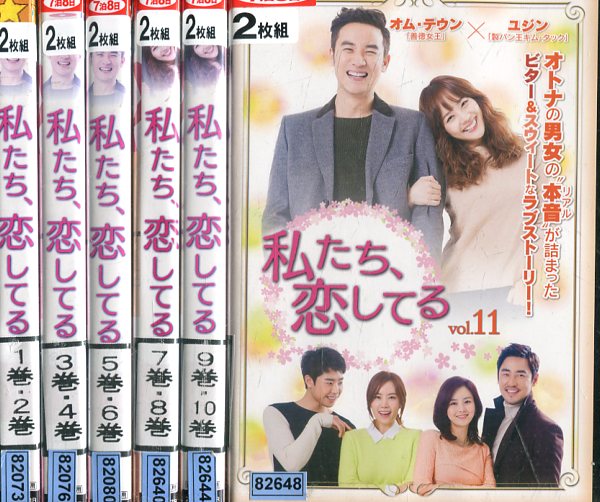 私たち、恋してる 【全12巻セット】【字幕】ユジン　オム・テウン【中古】全巻【洋画】中古DVD