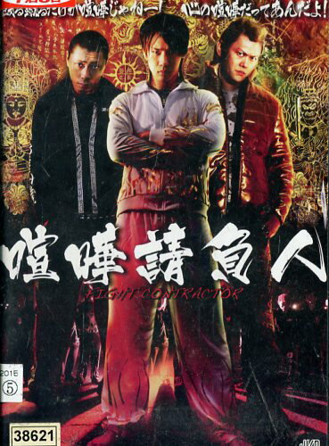 喧嘩請負人/藤田佳秀 佳本周也【中古】【邦画】中古DVD