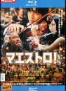 【中古Blu-ray】マエストロ!/松坂桃李 miwa 西田敏行【中古】中古ブルーレイ