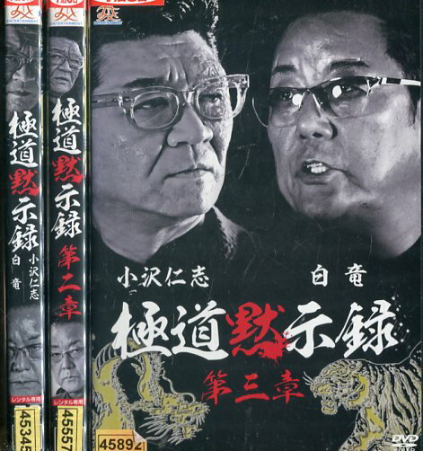 極道黙示録【全3巻セット】小沢仁志 白竜【中古】【邦画】中古DVD