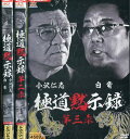 極道黙示録【全3巻セット】小沢仁志　白竜【中古】【邦画】中古DVD