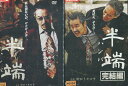 半端 ハンパ【全2巻セット】田口トモロヲ 斎藤歩 柳憂怜【中古】【邦画】中古DVD