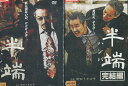 半端　ハンパ【全2巻セット】田口トモロヲ　斎藤歩　柳憂怜【中古】【邦画】中古DVD