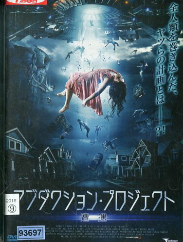 アブダクション・プロジェクト　／　シエンナ・ギロリー【字幕】【中古】【洋画】中古DVD