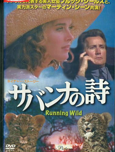 サバンナの詩　/　ブルック・シールズ【字幕】【中古】【洋画】中古DVD