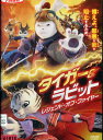 タイガー&ラビット レジェンド オブ ファイヤー【字幕・吹替え】【中古】【アニメ】中古DVD